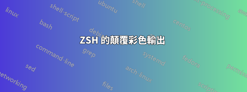 ZSH 的顛覆彩色輸出