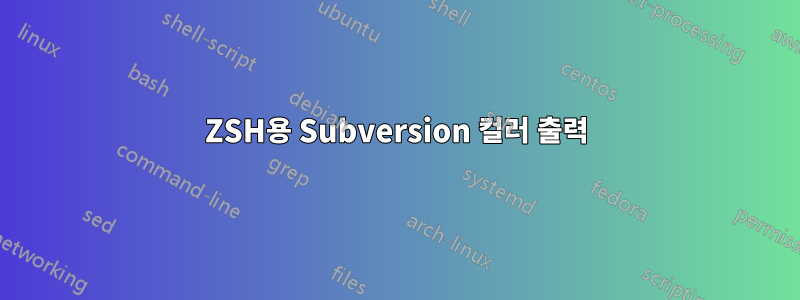 ZSH용 Subversion 컬러 출력