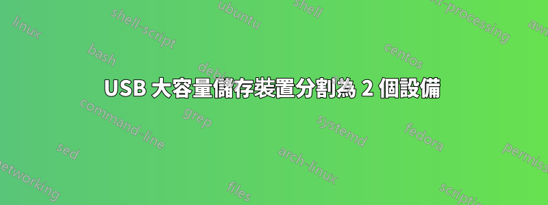 USB 大容量儲存裝置分割為 2 個設備