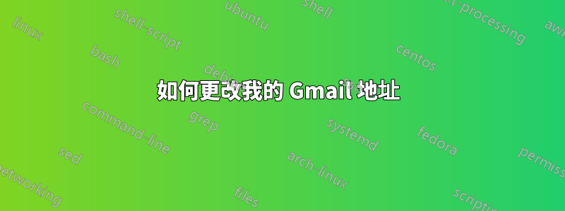 如何更改我的 Gmail 地址 