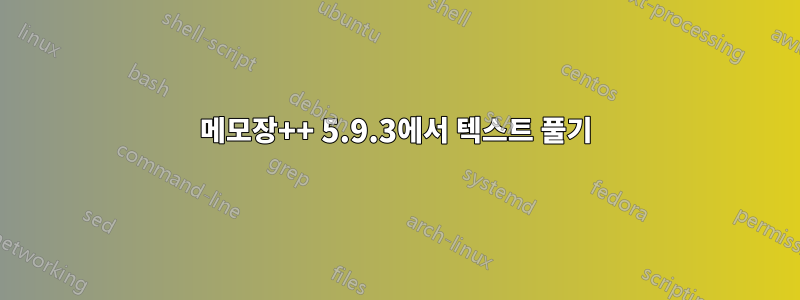 메모장++ 5.9.3에서 텍스트 풀기