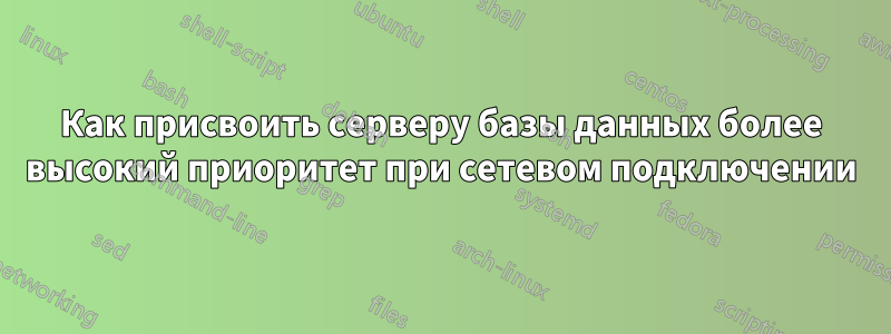 Как присвоить серверу базы данных более высокий приоритет при сетевом подключении