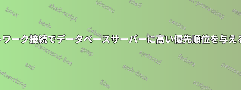 ネットワーク接続でデータベースサーバーに高い優先順位を与える方法