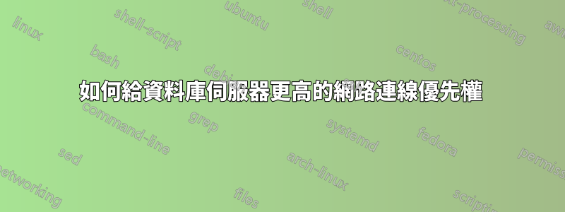 如何給資料庫伺服器更高的網路連線優先權