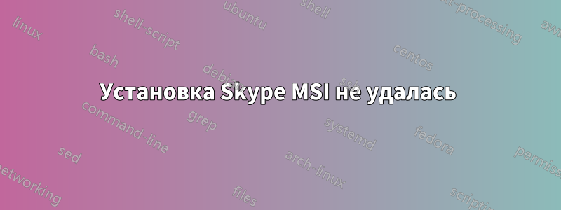 Установка Skype MSI не удалась