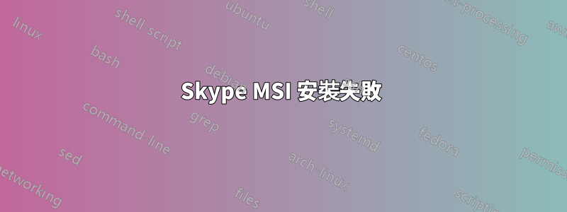 Skype MSI 安裝失敗