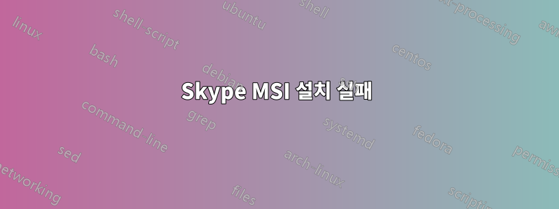 Skype MSI 설치 실패