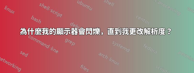 為什麼我的顯示器會閃爍，直到我更改解析度？