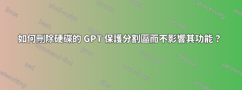 如何刪除硬碟的 GPT 保護分割區而不影響其功能？