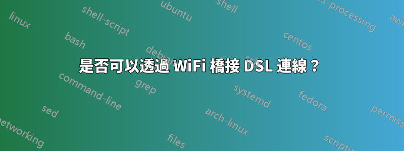 是否可以透過 WiFi 橋接 DSL 連線？