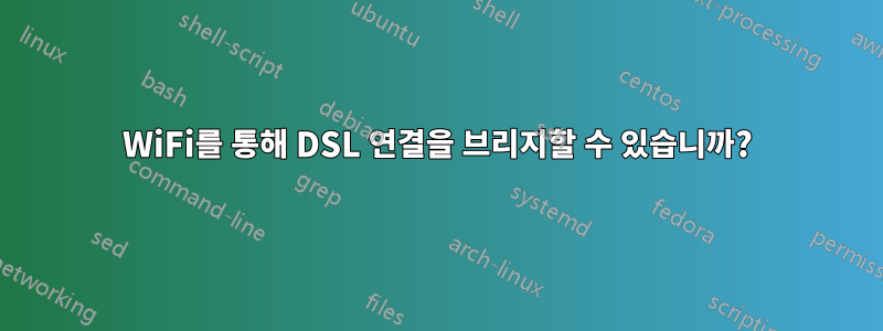 WiFi를 통해 DSL 연결을 브리지할 수 있습니까?