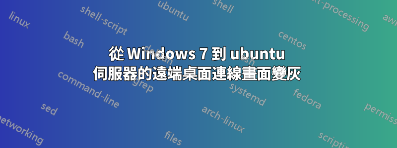 從 Windows 7 到 ubuntu 伺服器的遠端桌面連線畫面變灰