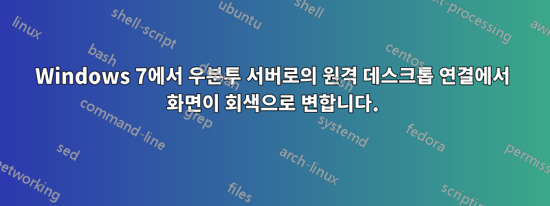 Windows 7에서 우분투 서버로의 원격 데스크톱 연결에서 화면이 회색으로 변합니다.