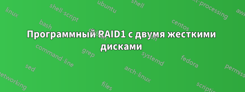 Программный RAID1 с двумя жесткими дисками