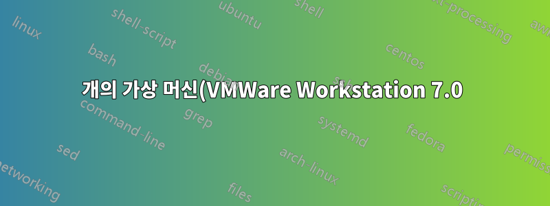 2개의 가상 머신(VMWare Workstation 7.0)을 별도의 네트워크에 연결하는 방법은 무엇입니까?