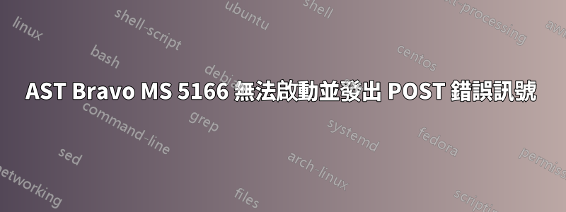 AST Bravo MS 5166 無法啟動並發出 POST 錯誤訊號