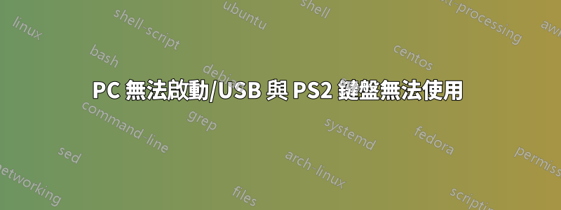 PC 無法啟動/USB 與 PS2 鍵盤無法使用