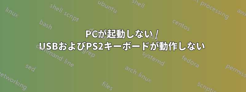 PCが起動しない / USBおよびPS2キーボードが動作しない