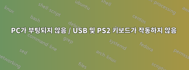 PC가 부팅되지 않음 / USB 및 PS2 키보드가 작동하지 않음