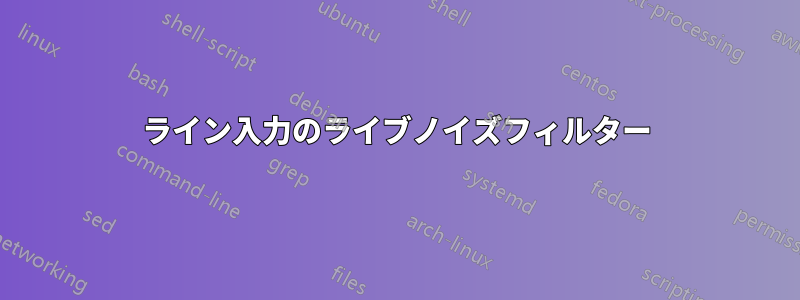 ライン入力のライブノイズフィルター