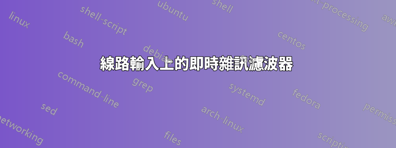 線路輸入上的即時雜訊濾波器