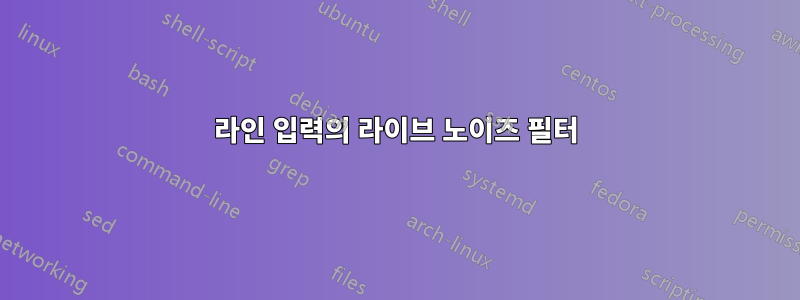 라인 입력의 라이브 노이즈 필터