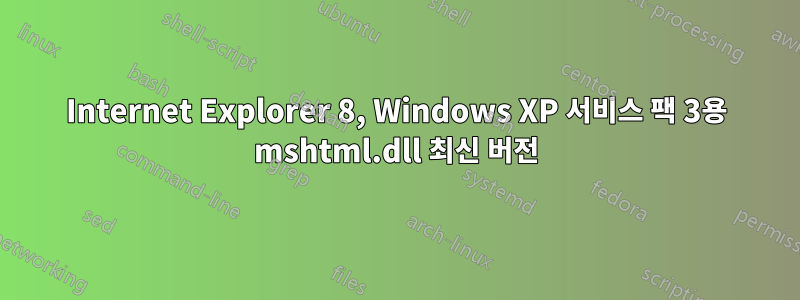 Internet Explorer 8, Windows XP 서비스 팩 3용 mshtml.dll 최신 버전