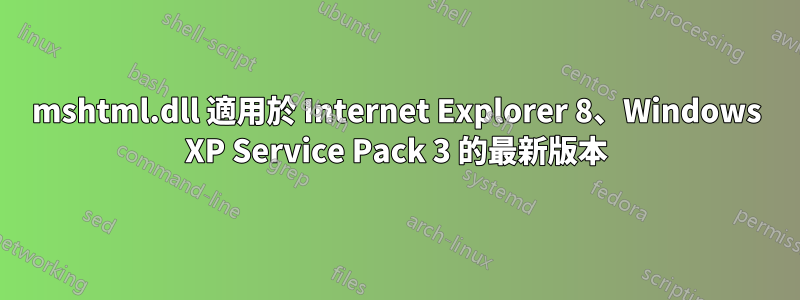 mshtml.dll 適用於 Internet Explorer 8、Windows XP Service Pack 3 的最新版本