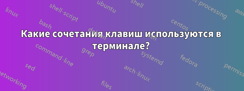 Какие сочетания клавиш используются в терминале?