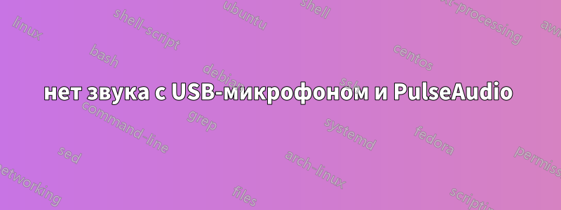 нет звука с USB-микрофоном и PulseAudio