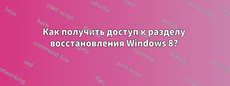 Как получить доступ к разделу восстановления Windows 8?