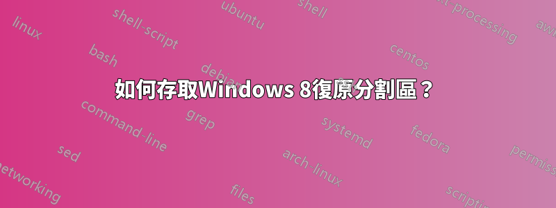 如何存取Windows 8復原分割區？