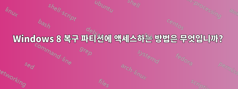 Windows 8 복구 파티션에 액세스하는 방법은 무엇입니까?