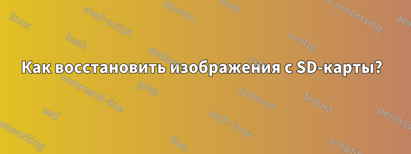 Как восстановить изображения с SD-карты? 