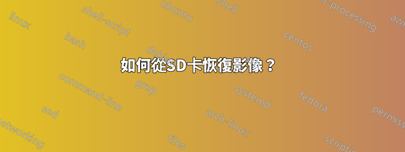 如何從SD卡恢復影像？ 