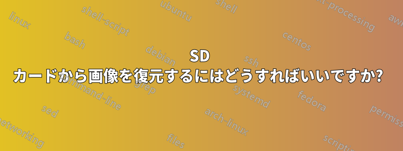 SD カードから画像を復元するにはどうすればいいですか? 