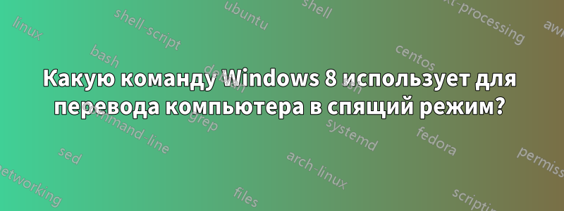 Какую команду Windows 8 использует для перевода компьютера в спящий режим?