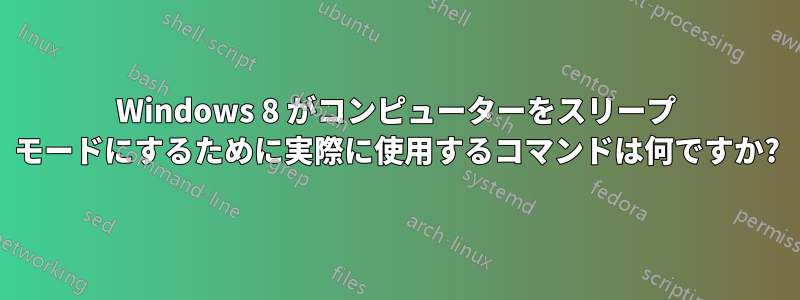 Windows 8 がコンピューターをスリープ モードにするために実際に使用するコマンドは何ですか?