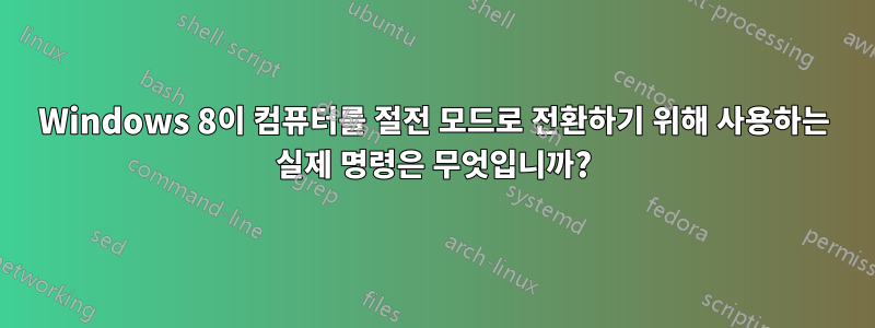 Windows 8이 컴퓨터를 절전 모드로 전환하기 위해 사용하는 실제 명령은 무엇입니까?