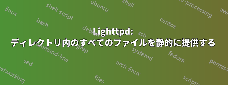 Lighttpd: ディレクトリ内のすべてのファイルを静的に提供する