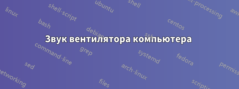 Звук вентилятора компьютера