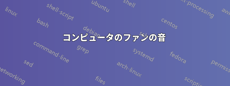 コンピュータのファンの音