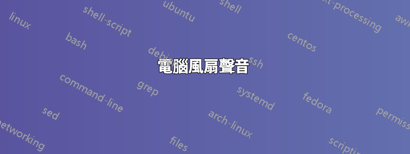 電腦風扇聲音