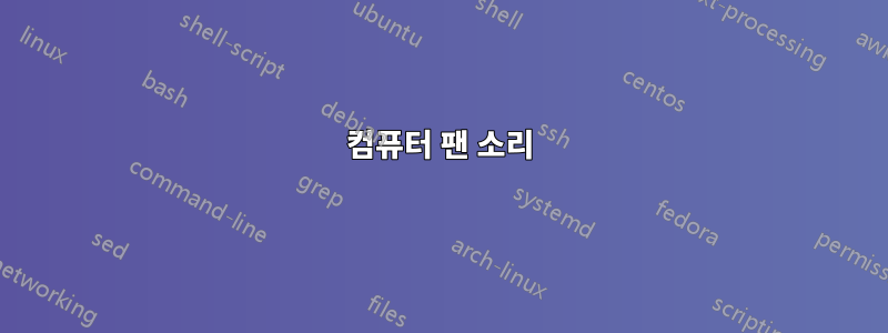 컴퓨터 팬 소리