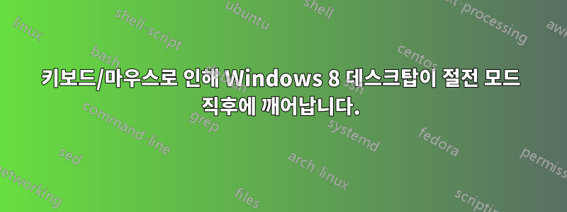 키보드/마우스로 인해 Windows 8 데스크탑이 절전 모드 직후에 깨어납니다.