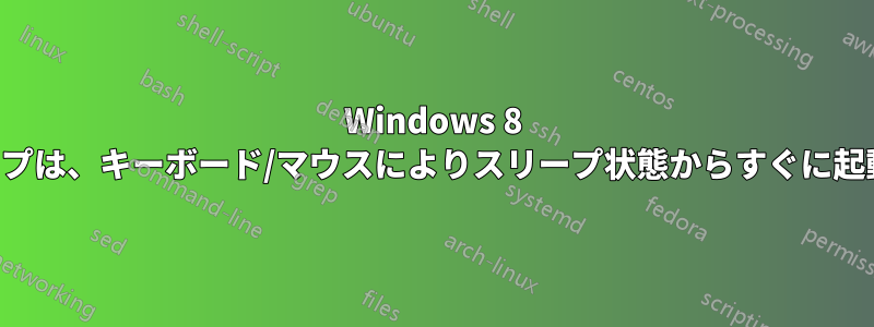 Windows 8 デスクトップは、キーボード/マウスによりスリープ状態からすぐに起動します。