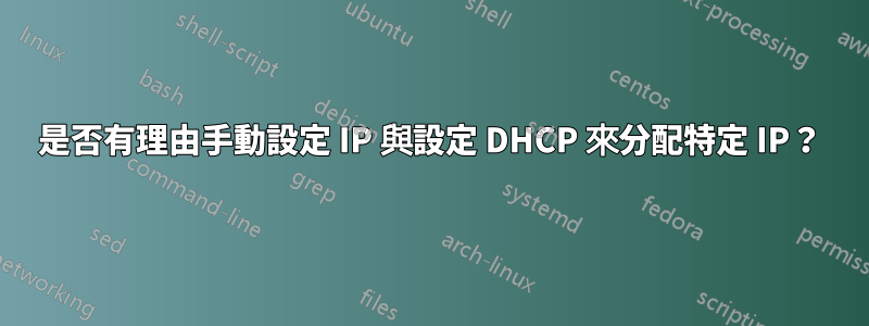 是否有理由手動設定 IP 與設定 DHCP 來分配特定 IP？