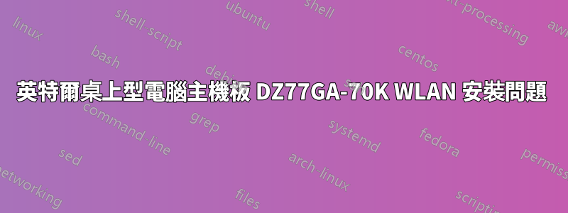 英特爾桌上型電腦主機板 DZ77GA-70K WLAN 安裝問題