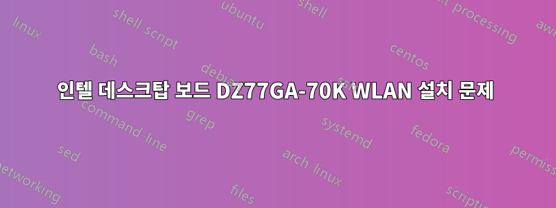 인텔 데스크탑 보드 DZ77GA-70K WLAN 설치 문제