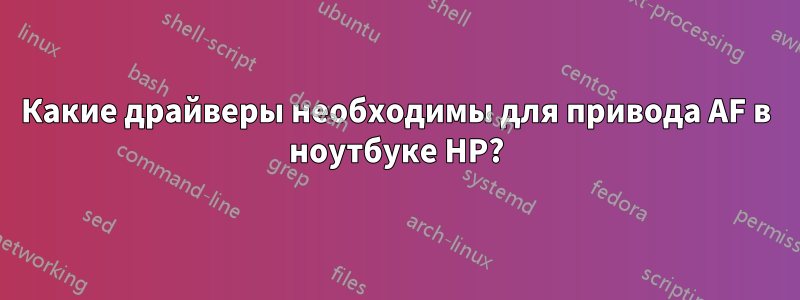 Какие драйверы необходимы для привода AF в ноутбуке HP?